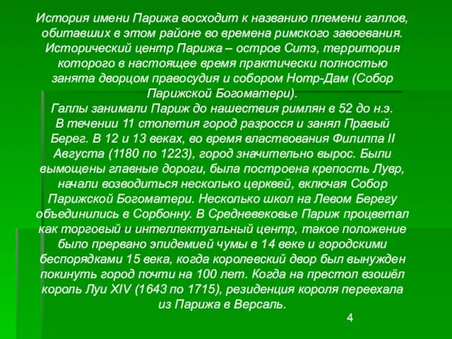 История имени Парижа восходит к названию племени галлов, обитавших в этом районе