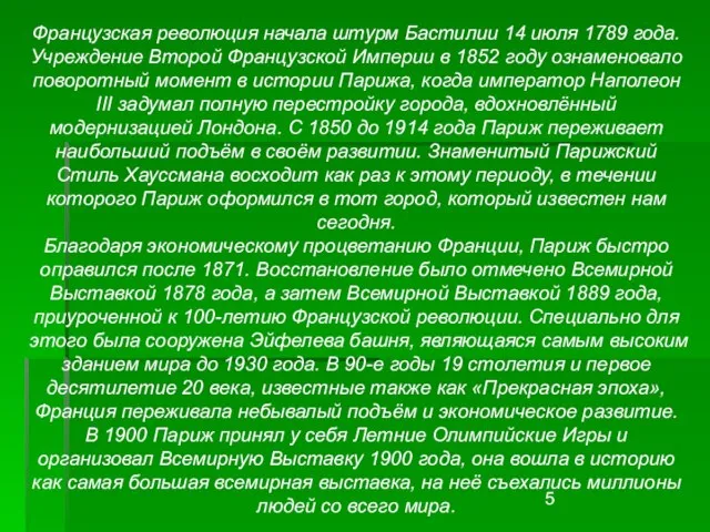 Французская революция начала штурм Бастилии 14 июля 1789 года. Учреждение Второй Французской