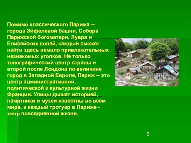 Помимо классического Парижа -- города Эйфелевой башни, Собора Парижской богоматери, Лувра и