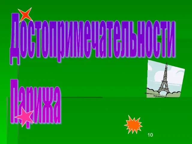 Достопримечательности Парижа