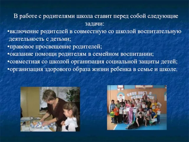 В работе с родителями школа ставит перед собой следующие задачи: включение родителей