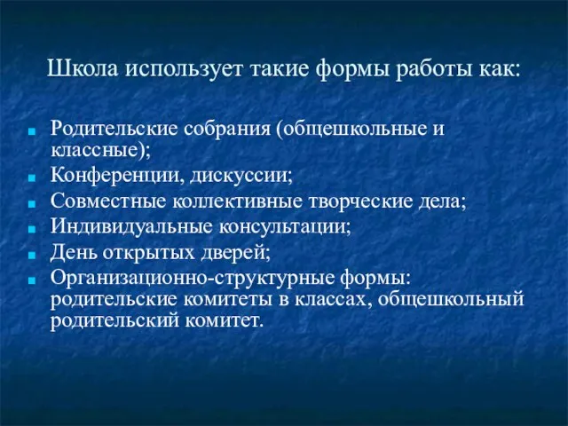 Школа использует такие формы работы как: Родительские собрания (общешкольные и классные); Конференции,