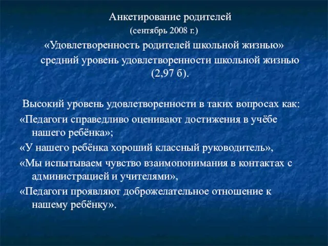 Анкетирование родителей (сентябрь 2008 г.) «Удовлетворенность родителей школьной жизнью» средний уровень удовлетворенности