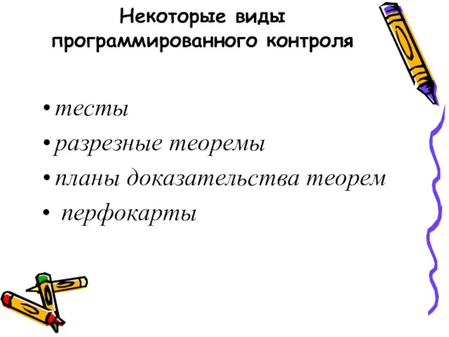 Некоторые виды программированного контроля тесты разрезные теоремы планы доказательства теорем перфокарты