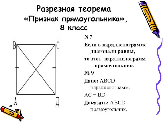 Разрезная теорема «Признак прямоугольника», 8 класс N 7 Если в параллелограмме диагонали