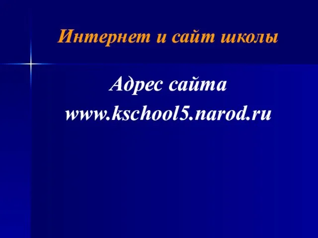 Интернет и сайт школы Адрес сайта www.kschool5.narod.ru