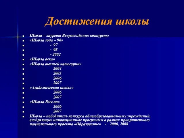 Достижения школы Школа – лауреат Всероссийских конкурсов: «Школа года – 96» -