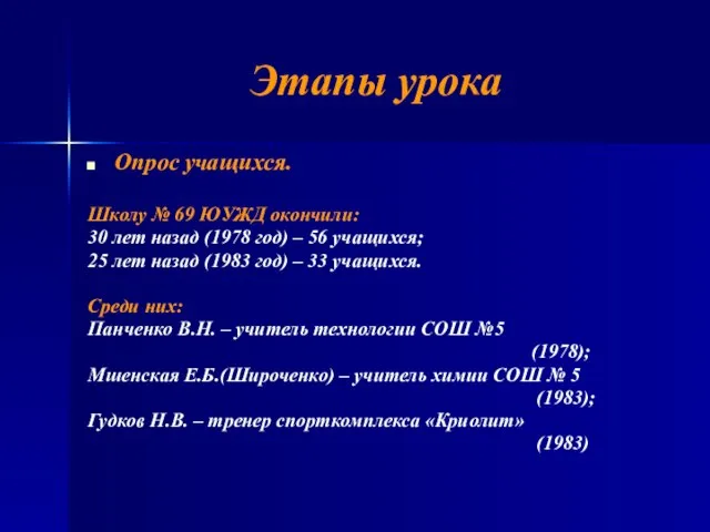 Этапы урока Опрос учащихся. Школу № 69 ЮУЖД окончили: 30 лет назад