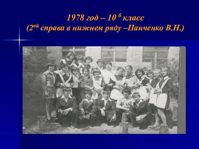 1978 год – 10 б класс (2ой справа в нижнем ряду –Панченко В.Н.)