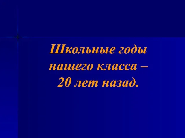 Школьные годы нашего класса – 20 лет назад.