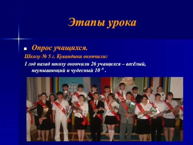 Этапы урока Опрос учащихся. Школу № 5 г. Кувандыка окончили: 1 год