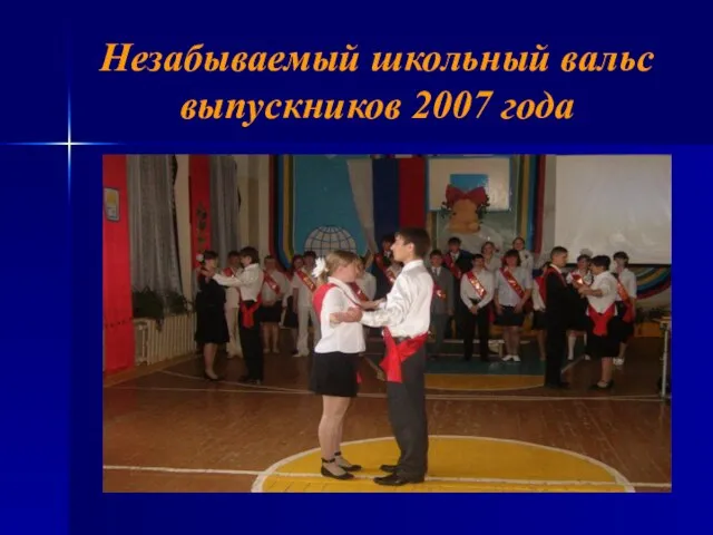 Незабываемый школьный вальс выпускников 2007 года