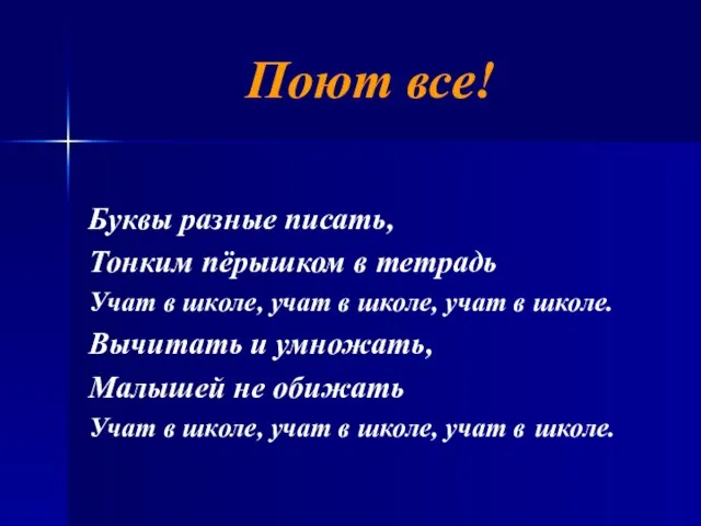 Поют все! Буквы разные писать, Тонким пёрышком в тетрадь Учат в школе,