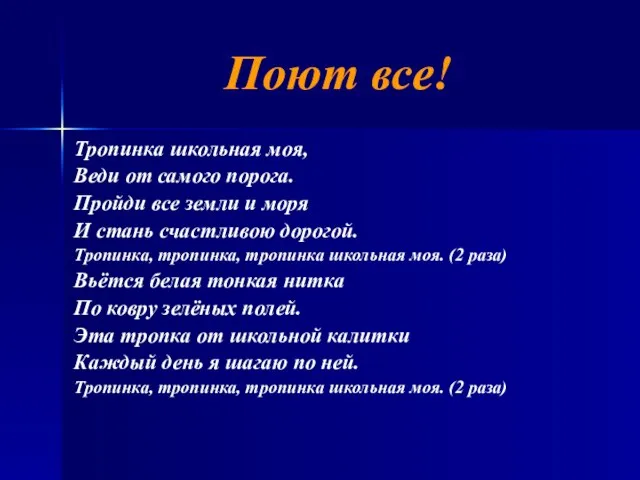 Поют все! Тропинка школьная моя, Веди от самого порога. Пройди все земли