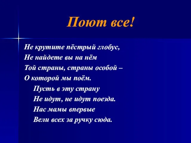 Поют все! Не крутите пёстрый глобус, Не найдете вы на нём Той