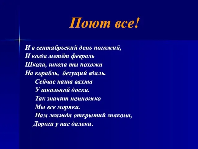 Поют все! И в сентябрьский день погожий, И когда метёт февраль Школа,