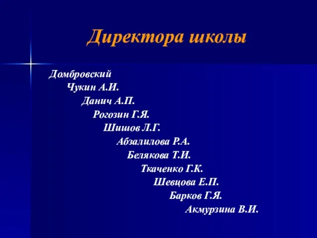 Директора школы Домбровский Чукин А.И. Данич А.П. Рогозин Г.Я. Шишов Л.Г. Абзалилова