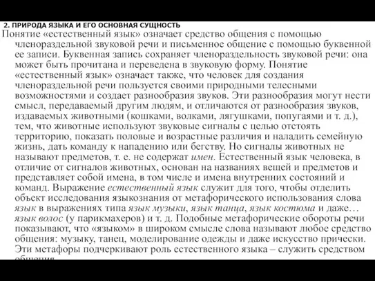 2. ПРИРОДА ЯЗЫКА И ЕГО ОСНОВНАЯ СУЩНОСТЬ Понятие «естественный язык» означает средство