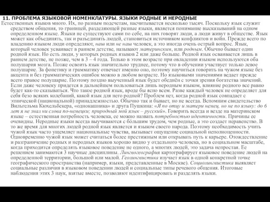 11. ПРОБЛЕМА ЯЗЫКОВОЙ НОМЕНКЛАТУРЫ. ЯЗЫКИ РОДНЫЕ И НЕРОДНЫЕ Естественных языков много. Их,