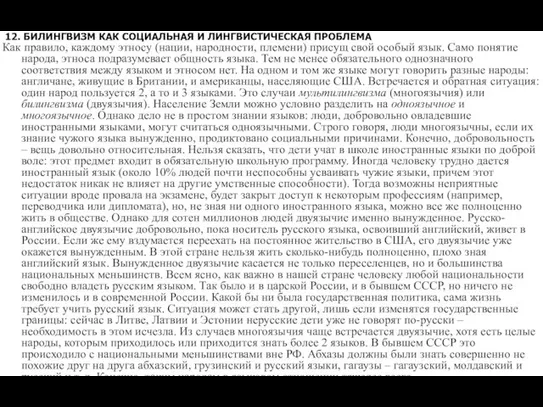 12. БИЛИНГВИЗМ КАК СОЦИАЛЬНАЯ И ЛИНГВИСТИЧЕСКАЯ ПРОБЛЕМА Как правило, каждому этносу (нации,