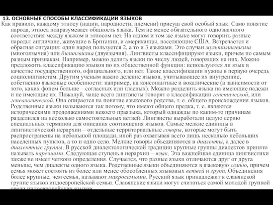 13. ОСНОВНЫЕ СПОСОБЫ КЛАССИФИКАЦИИ ЯЗЫКОВ Как правило, каждому этносу (нации, народности, племени)