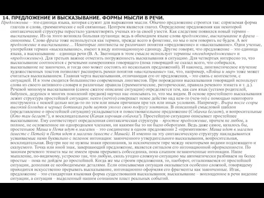 14. ПРЕДЛОЖЕНИЕ И ВЫСКАЗЫВАНИЕ. ФОРМЫ МЫСЛИ В РЕЧИ. Предложение – это единица