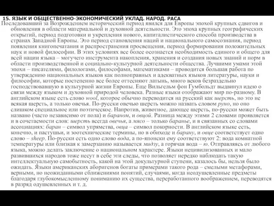 15. ЯЗЫК И ОБЩЕСТВЕННО-ЭКОНОМИЧЕСКИЙ УКЛАД. НАРОД. РАСА Последовавший за Возрождением исторический период