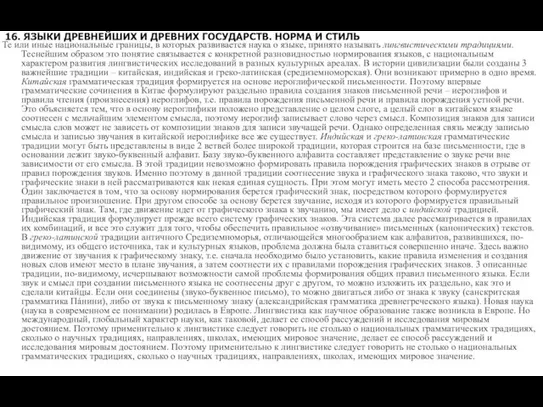 16. ЯЗЫКИ ДРЕВНЕЙШИХ И ДРЕВНИХ ГОСУДАРСТВ. НОРМА И СТИЛЬ Те или иные