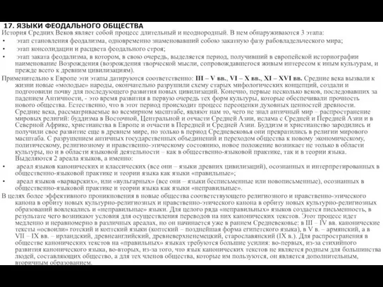 17. ЯЗЫКИ ФЕОДАЛЬНОГО ОБЩЕСТВА История Средних Веков являет собой процесс длительный и