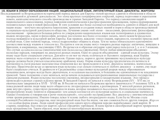 18. ЯЗЫКИ В ЭПОХУ ОБРАЗОВАНИЯ НАЦИЙ. НАЦИОНАЛЬНЫЙ ЯЗЫК. ЛИТЕРАТУРНЫЙ ЯЗЫК. ДИАЛЕКТЫ. ЖАРГОНЫ