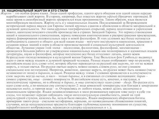 19. НАЦИОНАЛЬНЫЙ ЖАРГОН И ЕГО СТИЛИ Жаргон – это особая форма языка.