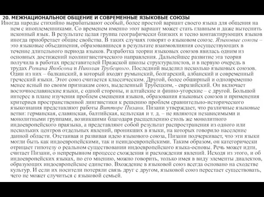 20. МЕЖНАЦИОНАЛЬНОЕ ОБЩЕНИЕ И СОВРЕМЕННЫЕ ЯЗЫКОВЫЕ СОЮЗЫ Иногда народы стихийно вырабатывают особый,