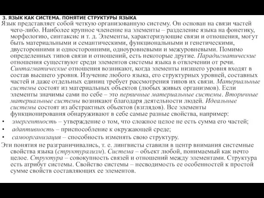 3. ЯЗЫК КАК СИСТЕМА. ПОНЯТИЕ СТРУКТУРЫ ЯЗЫКА Язык представляет собой четкую организованную