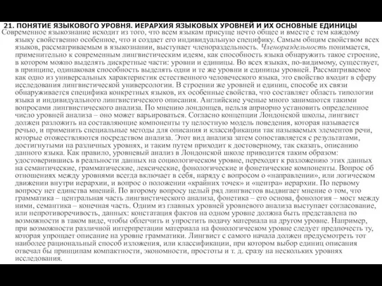 21. ПОНЯТИЕ ЯЗЫКОВОГО УРОВНЯ. ИЕРАРХИЯ ЯЗЫКОВЫХ УРОВНЕЙ И ИХ ОСНОВНЫЕ ЕДИНИЦЫ Современное