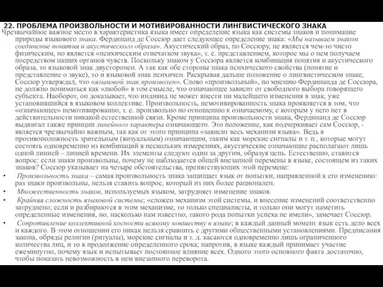 22. ПРОБЛЕМА ПРОИЗВОЛЬНОСТИ И МОТИВИРОВАННОСТИ ЛИНГВИСТИЧЕСКОГО ЗНАКА Чрезвычайное важное место в характеристика