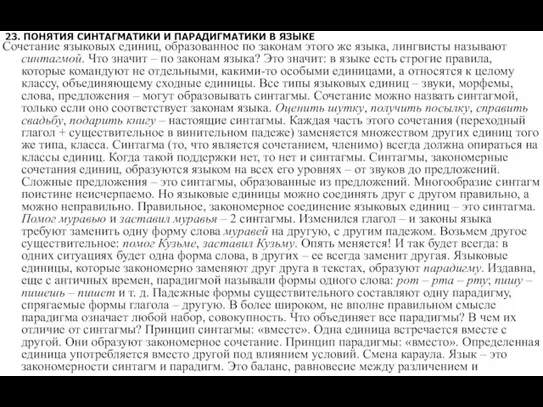 23. ПОНЯТИЯ СИНТАГМАТИКИ И ПАРАДИГМАТИКИ В ЯЗЫКЕ Сочетание языковых единиц, образованное по