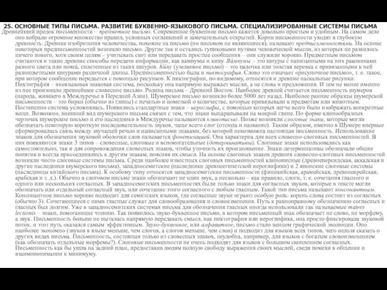 25. ОСНОВНЫЕ ТИПЫ ПИСЬМА. РАЗВИТИЕ БУКВЕННО-ЯЗЫКОВОГО ПИСЬМА. СПЕЦИАЛИЗИРОВАННЫЕ СИСТЕМЫ ПИСЬМА Древнейший предок