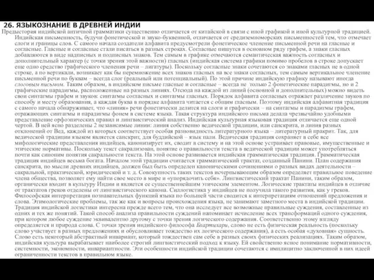 26. ЯЗЫКОЗНАНИЕ В ДРЕВНЕЙ ИНДИИ Предыстория индийской античной грамматики существенно отличается от