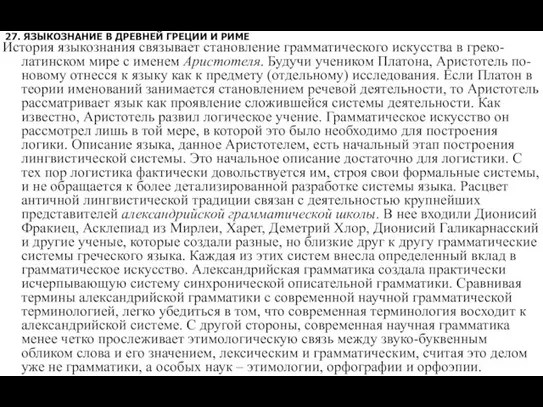 27. ЯЗЫКОЗНАНИЕ В ДРЕВНЕЙ ГРЕЦИИ И РИМЕ История языкознания связывает становление грамматического