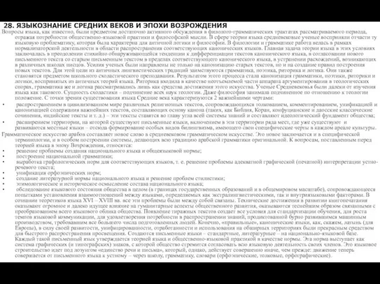 28. ЯЗЫКОЗНАНИЕ СРЕДНИХ ВЕКОВ И ЭПОХИ ВОЗРОЖДЕНИЯ Вопросы языка, как известно, были