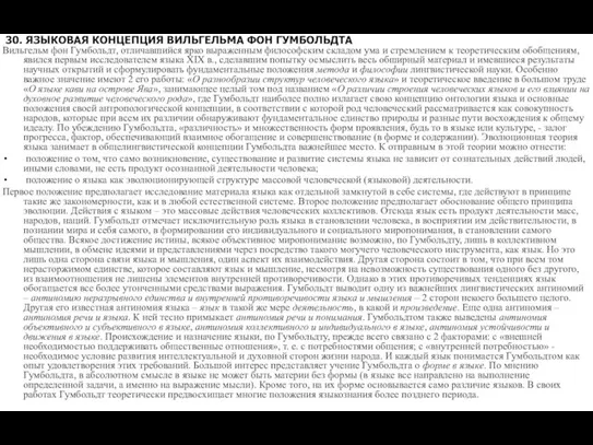 30. ЯЗЫКОВАЯ КОНЦЕПЦИЯ ВИЛЬГЕЛЬМА ФОН ГУМБОЛЬДТА Вильгельм фон Гумбольдт, отличавшийся ярко выраженным