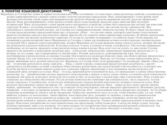 4. ПОНЯТИЕ ЯЗЫКОВОЙ ДИХОТОМИИ: ЯЗЫК/РЕЧЬ Фердинанд де Соссюр был одним из первых