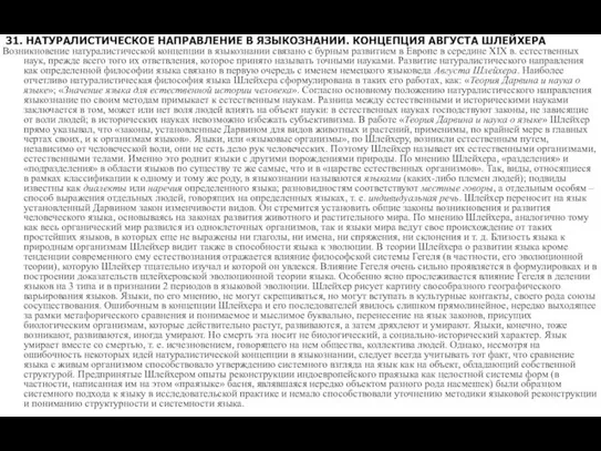 31. НАТУРАЛИСТИЧЕСКОЕ НАПРАВЛЕНИЕ В ЯЗЫКОЗНАНИИ. КОНЦЕПЦИЯ АВГУСТА ШЛЕЙХЕРА Возникновение натуралистической концепции в