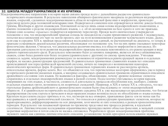 32. ШКОЛА МЛАДОГРАММАТИКОВ И ИХ КРИТИКА Младограмматическое направление в истории науки связано