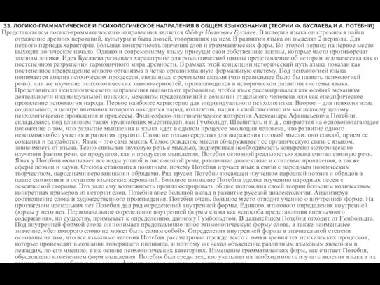 33. ЛОГИКО-ГРАММАТИЧЕСКОЕ И ПСИХОЛОГИЧЕСКОЕ НАПРАЛЕНИЯ В ОБЩЕМ ЯЗЫКОЗНАНИИ (ТЕОРИИ Ф. БУСЛАЕВА И