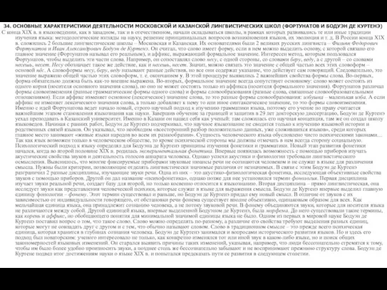 34. ОСНОВНЫЕ ХАРАКТЕРИСТИКИ ДЕЯТЕЛЬНОСТИ МОСКОВСКОЙ И КАЗАНСКОЙ ЛИНГВИСТИЧЕСКИХ ШКОЛ (ФОРТУНАТОВ И БОДУЭН