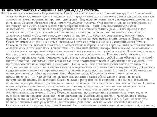 35. ЛИНГВИСТИЧЕСКАЯ КОНЦЕПЦИЯ ФЕРДИНАНДА ДЕ СОССЮРА Лингвистическая концепция Фердинанда де Соссюра была