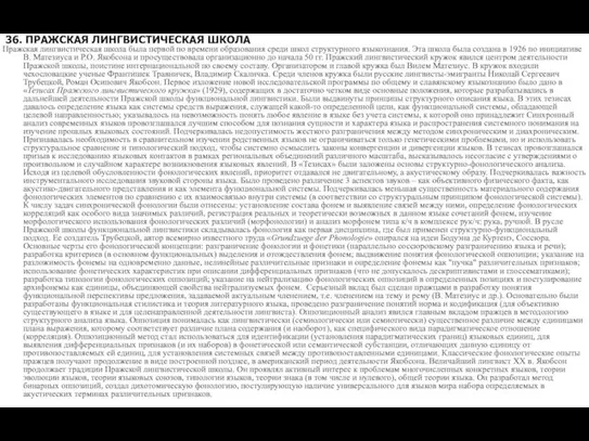 36. ПРАЖСКАЯ ЛИНГВИСТИЧЕСКАЯ ШКОЛА Пражская лингвистическая школа была первой по времени образования