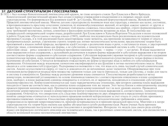 37. ДАТСКИЙ СТРУКТУРАЛИЗМ-ГЛОССЕМАТИКА В 1931 г. был основан Копенгагенский лингвистический кружок, во