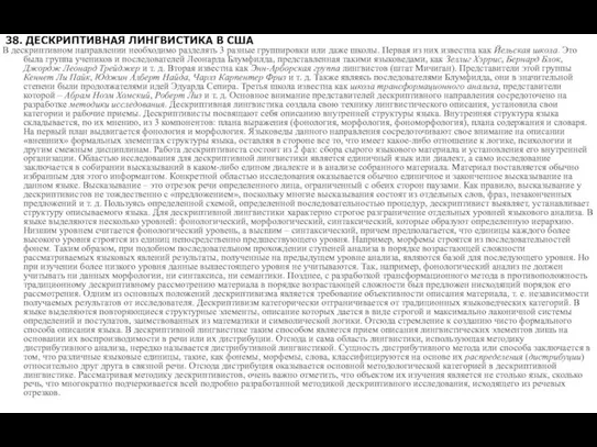 38. ДЕСКРИПТИВНАЯ ЛИНГВИСТИКА В США В дескриптивном направлении необходимо разделять 3 разные